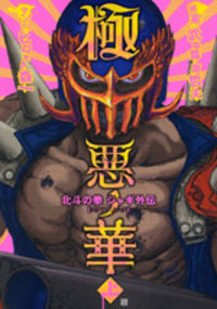 Gokuaku no Hana - Hokuto no Ken - Jagi Gaiden